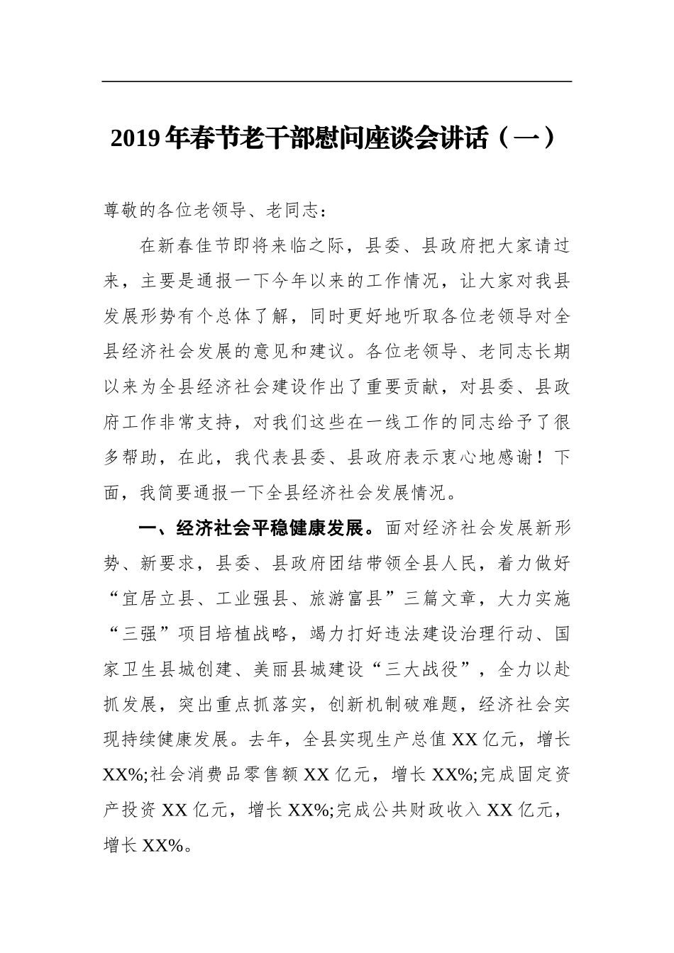 党办：X县2019年春节老干部慰问座谈会讲话_第1页