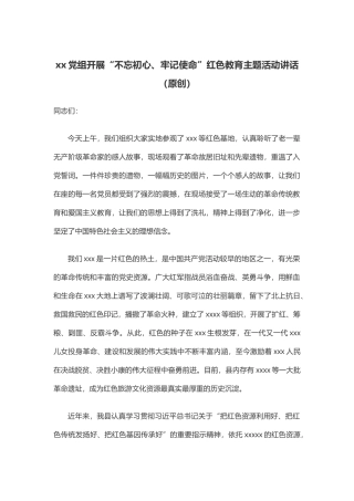 党组红色教育主题活动讲话