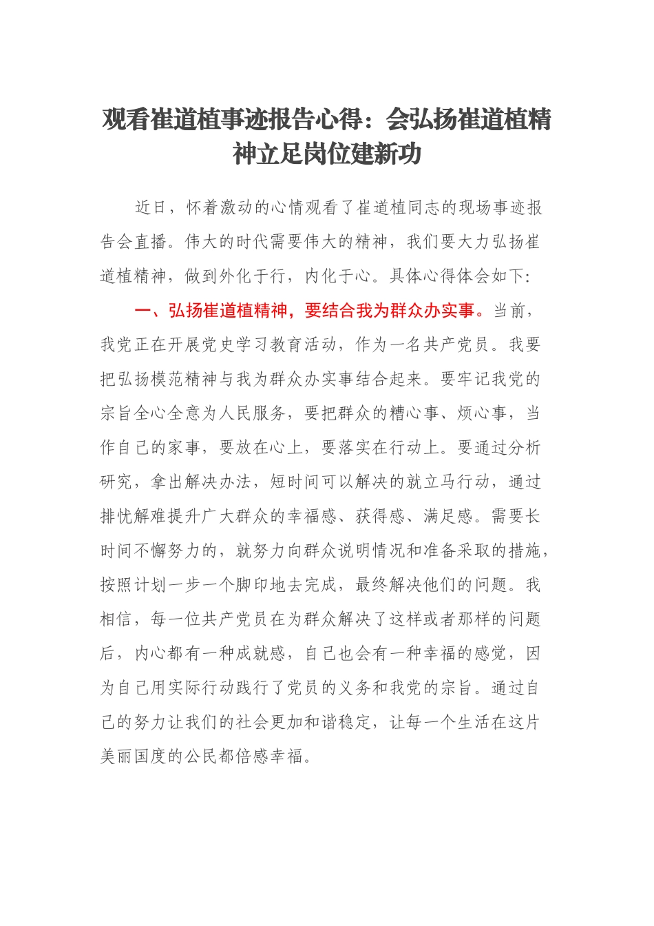观看崔道植事迹报告心得：会弘扬崔道植精神立足岗位建新功_第1页
