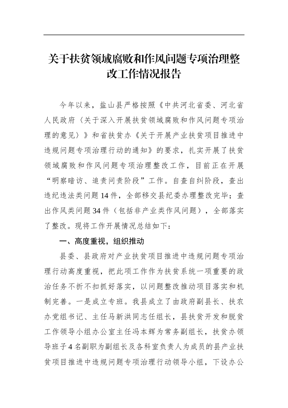 党办：X县关于扶贫领域腐败和作风问题专项治理整改工作情况报告_第1页