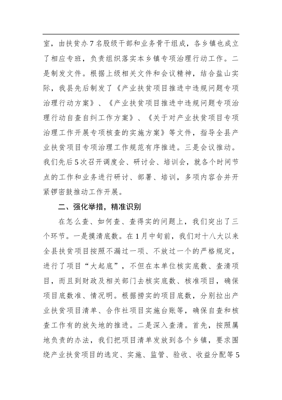 党办：X县关于扶贫领域腐败和作风问题专项治理整改工作情况报告_第2页