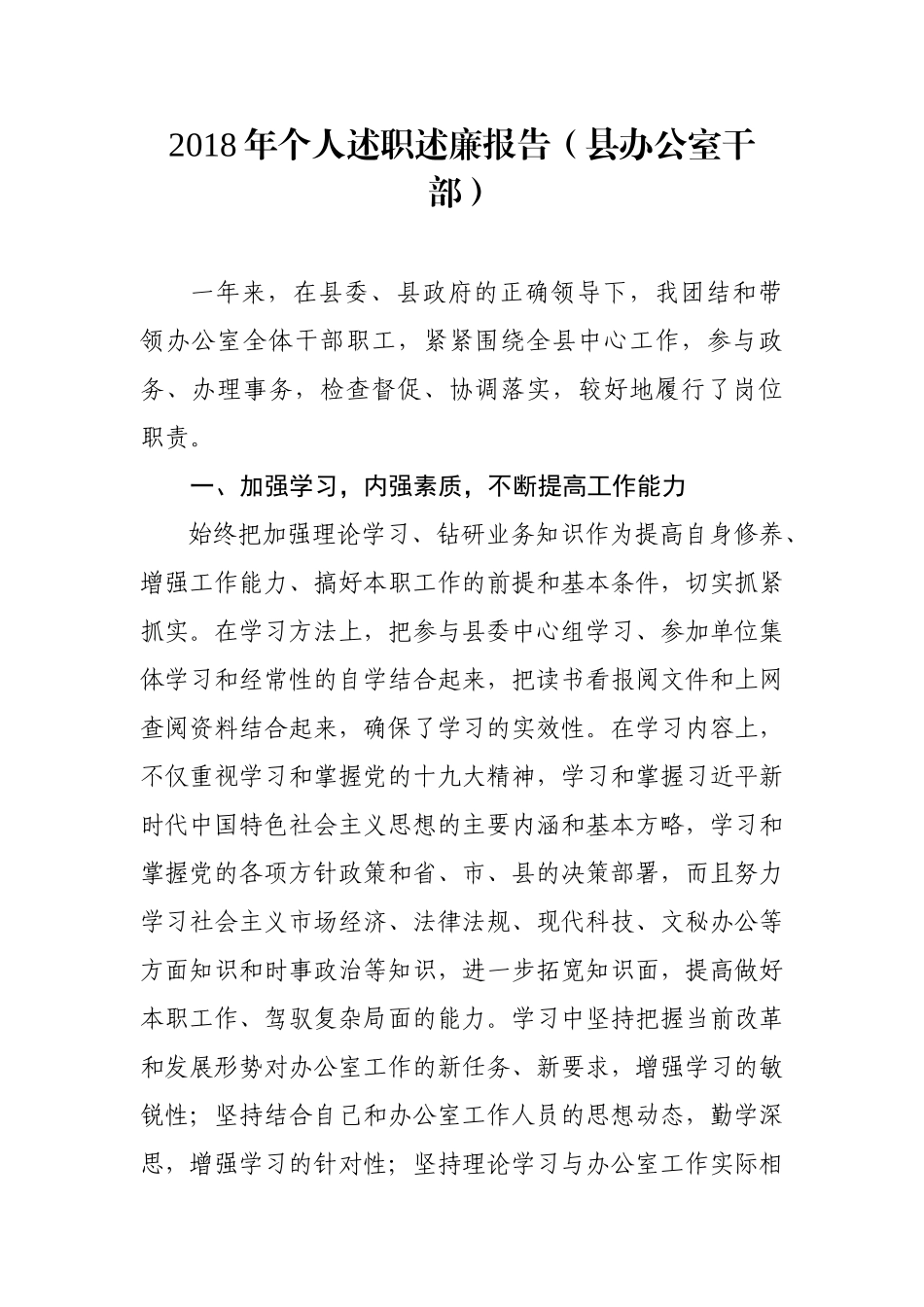 个人述职述廉报告（县办公室干部）_第1页