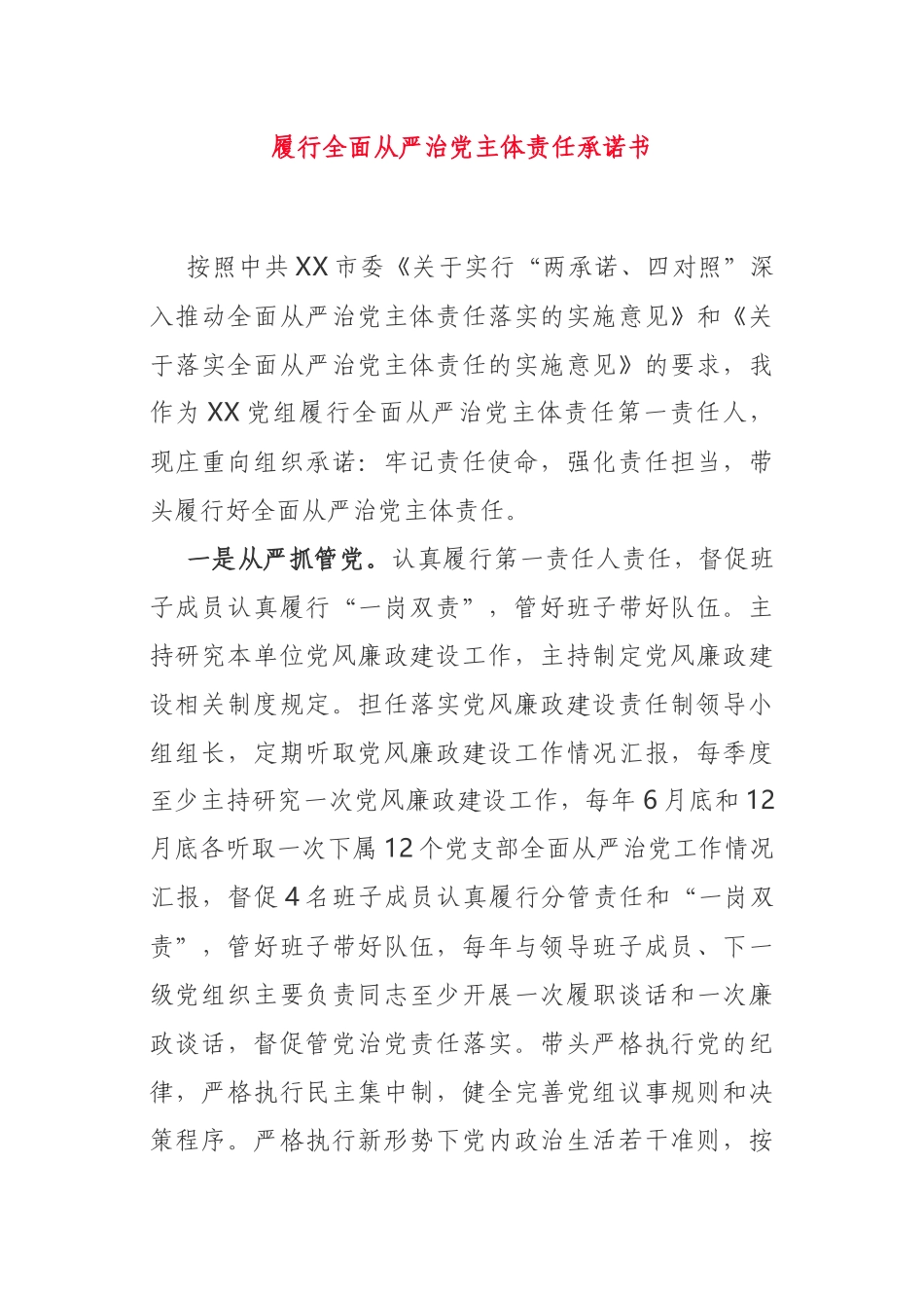 党组书记履行全面从严治党主体责任承诺书_第1页