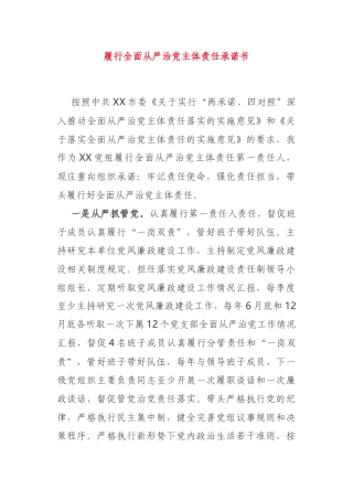 党组书记履行全面从严治党主体责任承诺书