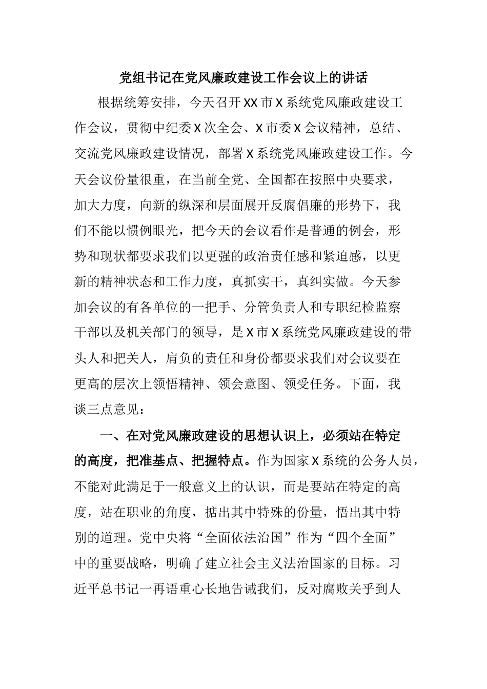 党组书记在党风廉政建设工作会议上的讲话_第1页