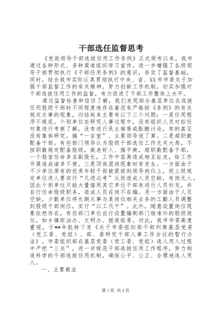 2024年干部选任监督思考