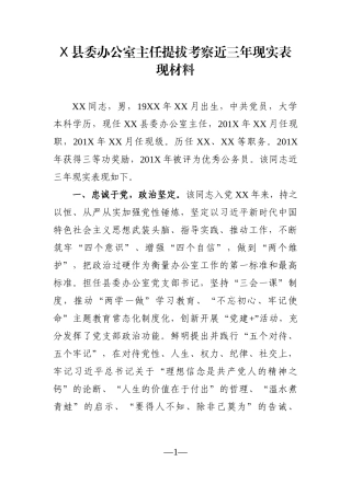 党办：X县委办公室主任提拔考察近三年现实表现材料