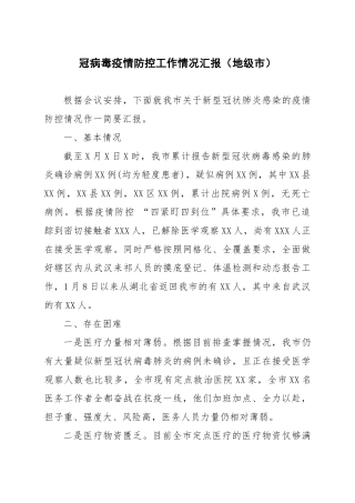 冠病毒疫情防控工作情况汇报（地级市）