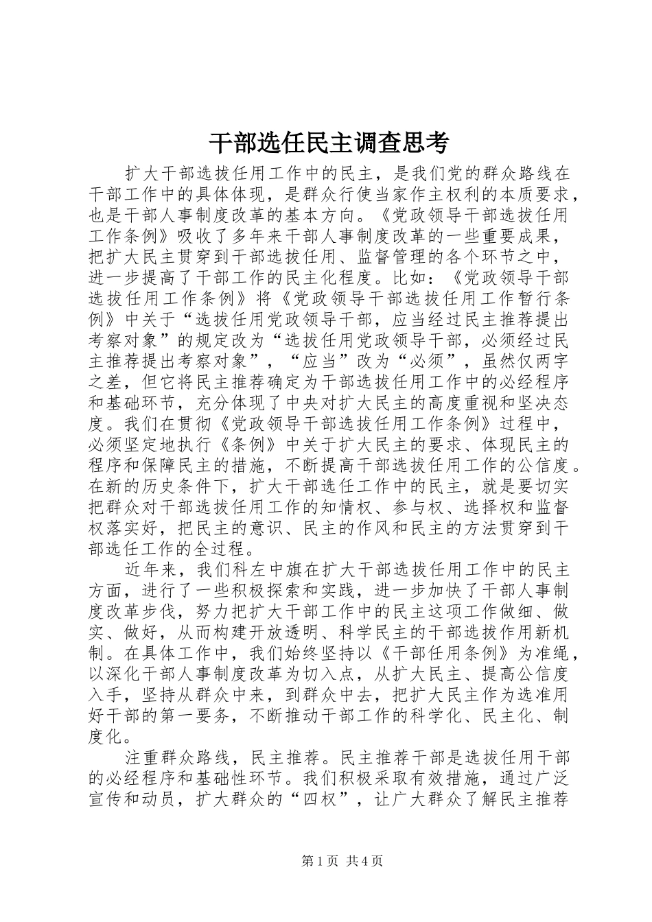 2024年干部选任民主调查思考_第1页