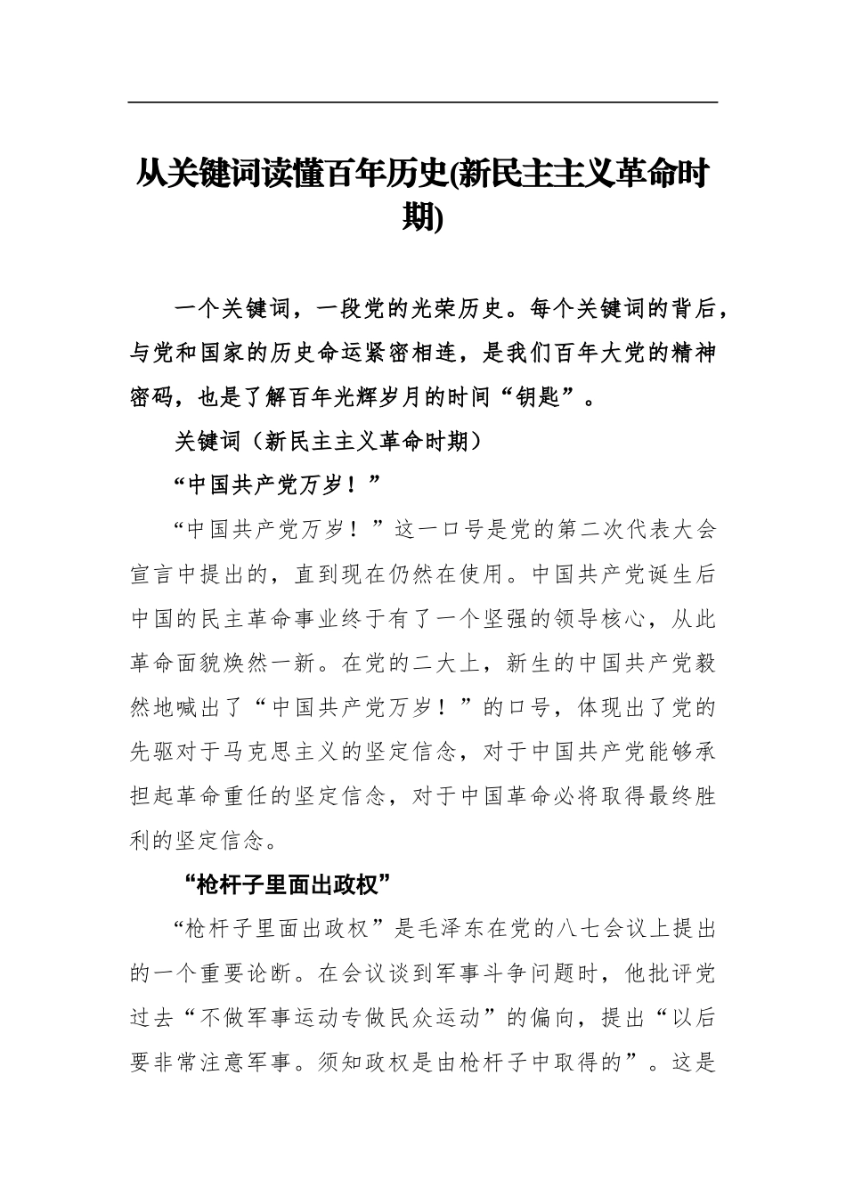党办：从关键词读懂百年历史(新民主主义革命时期)_第1页