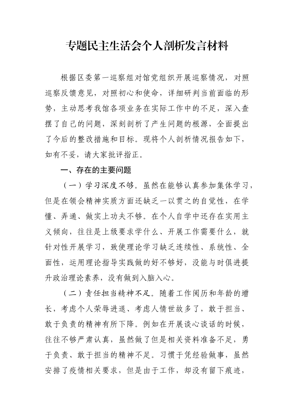 档案馆副馆长个人剖析发言材料_第1页