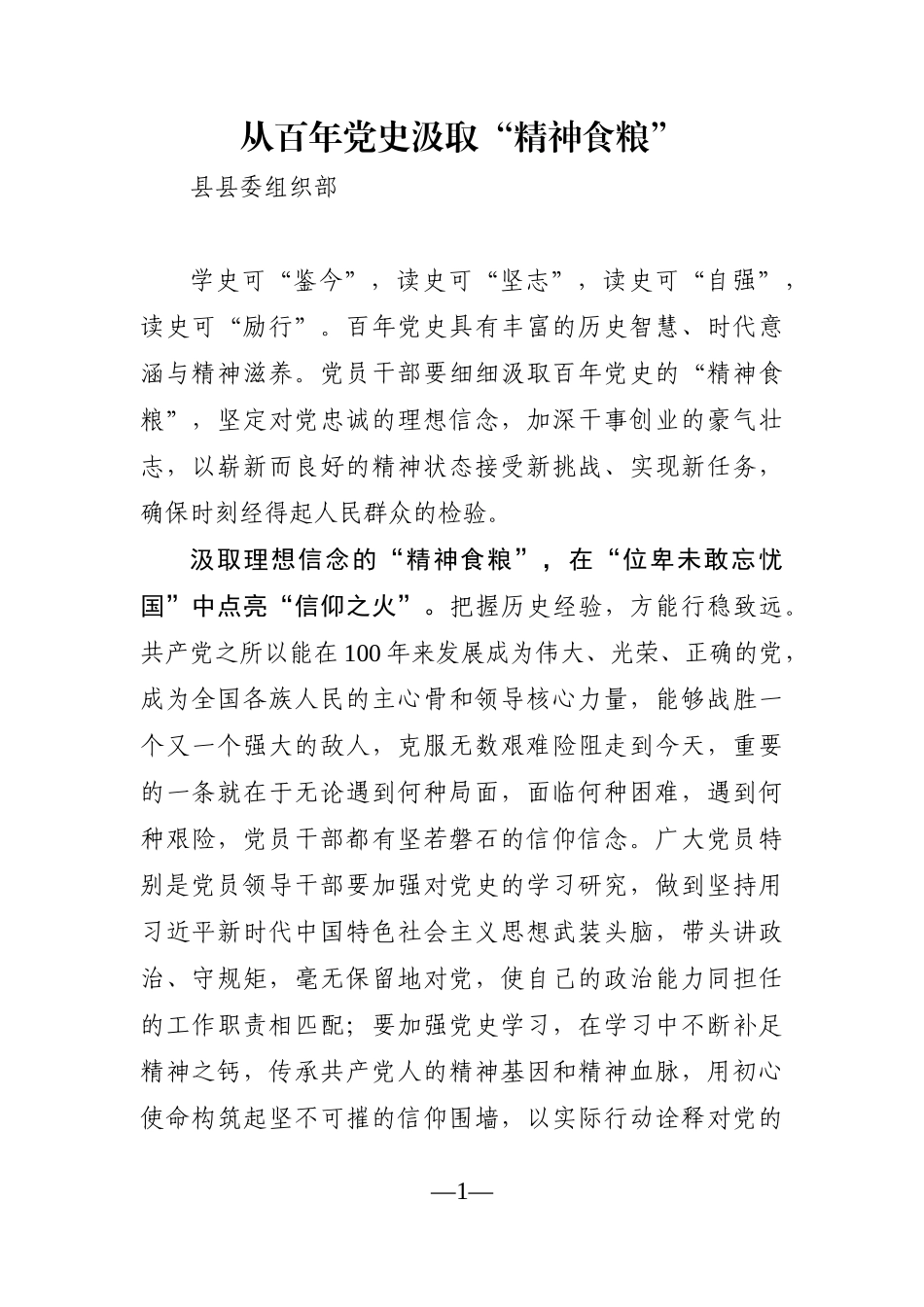 党办：党史学习教育——从百年党史汲取“精神食粮”组织部_第1页