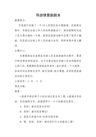 导游情景剧剧本（2100）