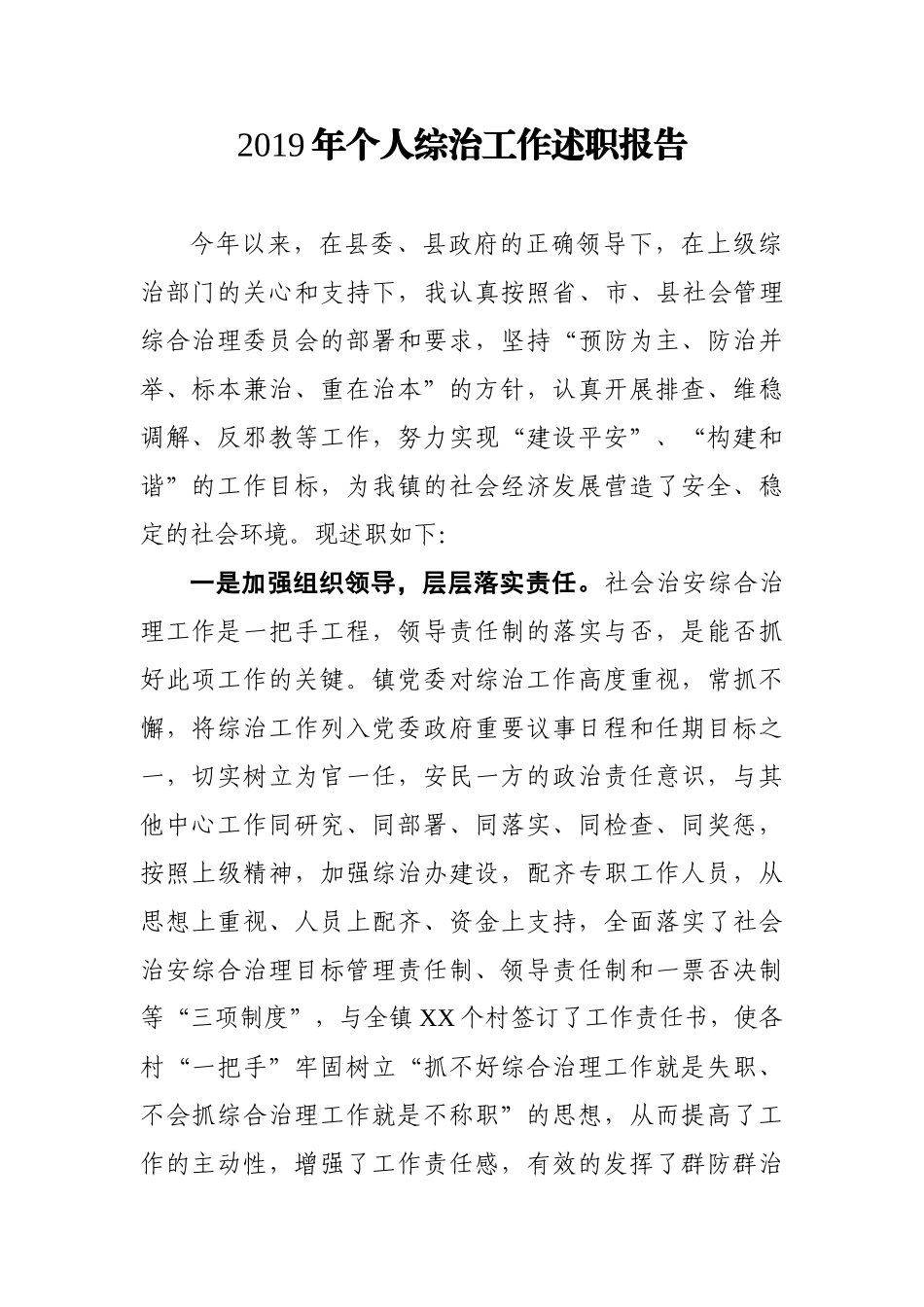 个人综合治理工作述职报告_第1页