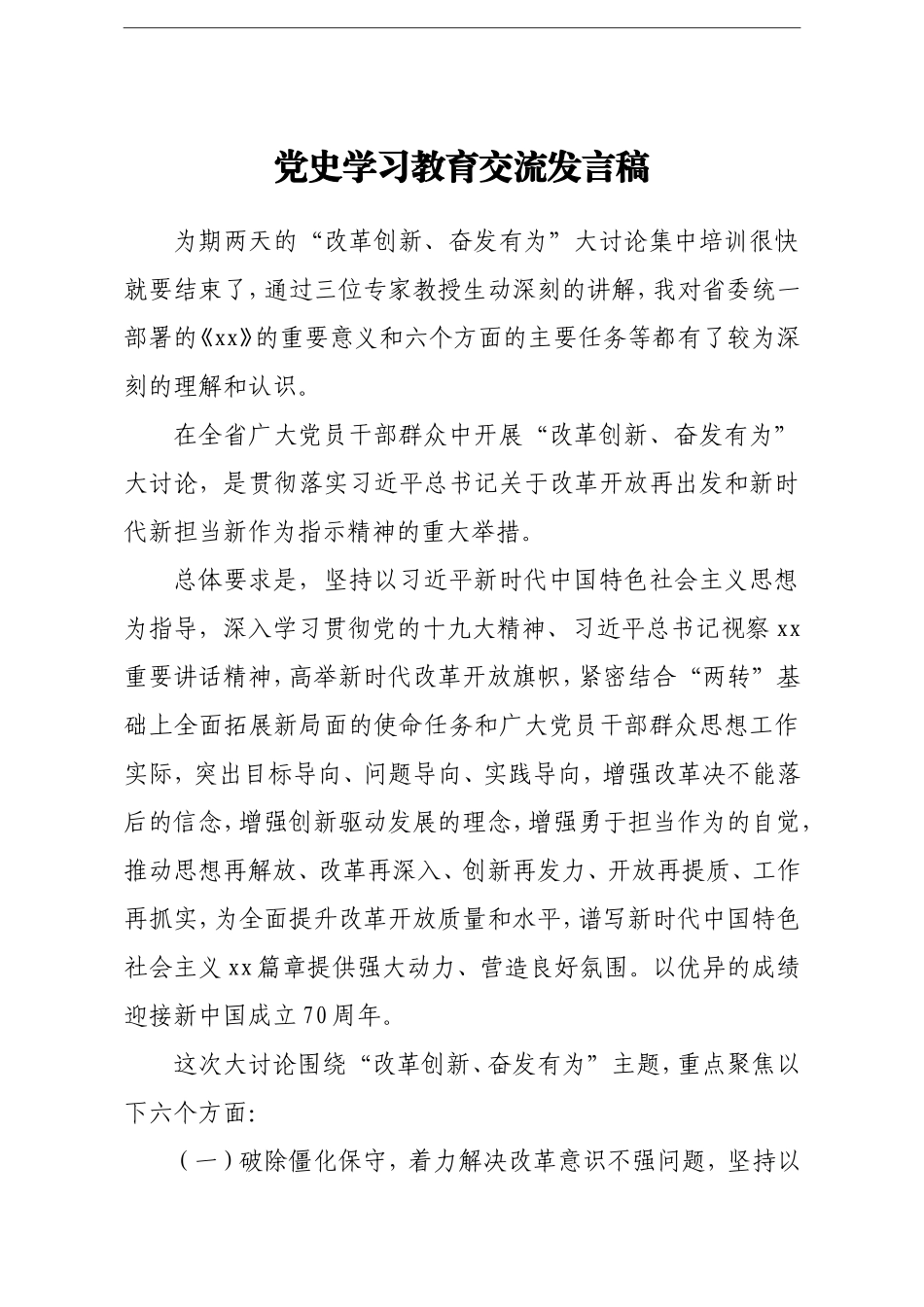 党办：党史学习教育交流发言稿_第1页