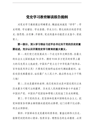 党办：党史学习教育解读报告提纲