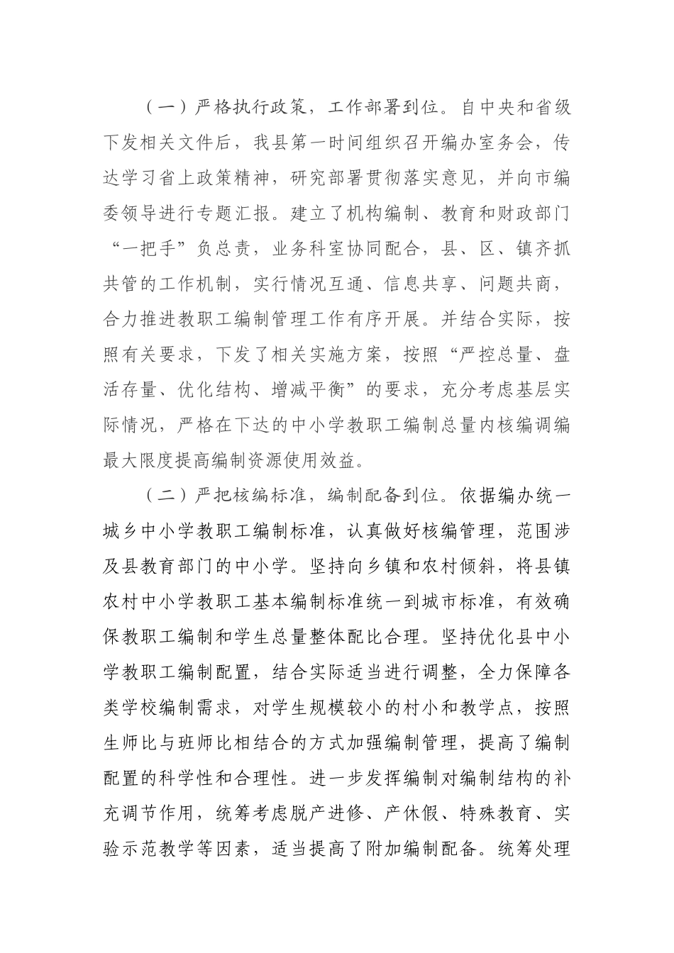 德江县教育局关于挖潜创新加强中小学教职工编制管理情况总结_第2页