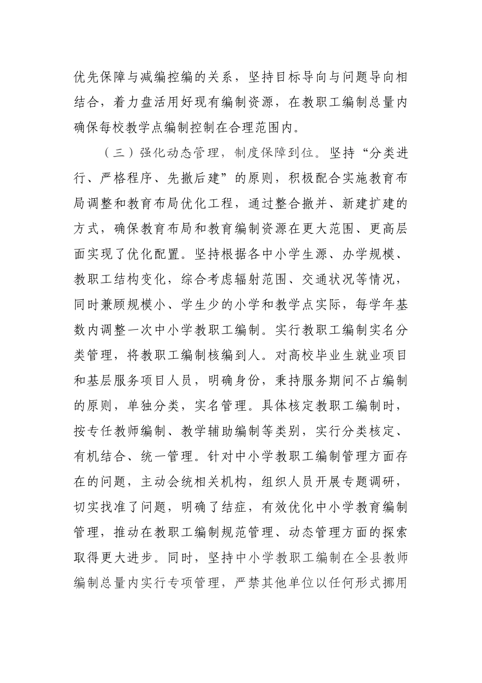 德江县教育局关于挖潜创新加强中小学教职工编制管理情况总结_第3页