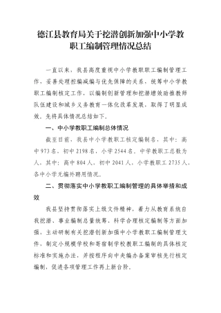 德江县教育局关于挖潜创新加强中小学教职工编制管理情况总结