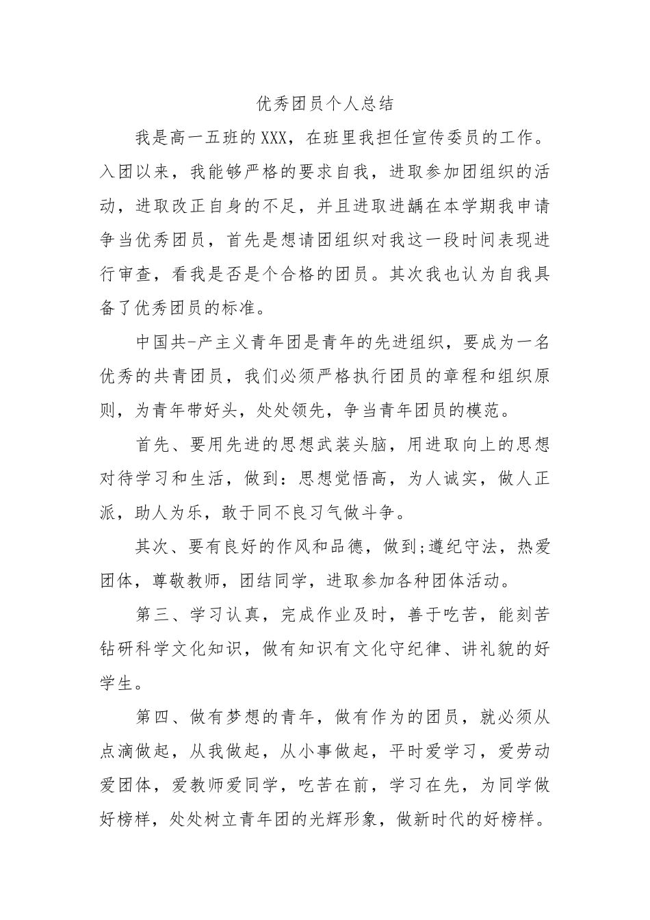 个人总结---秀团员个人总结（高中生）_第1页