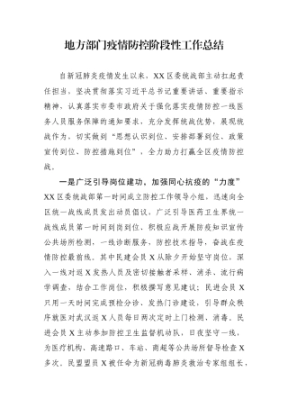 地方部门疫情防控阶段性工作总结