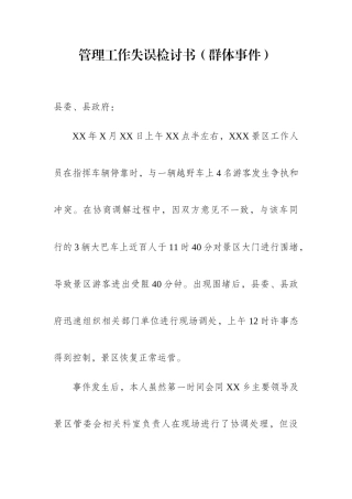 管理工作失误检讨书群体事件