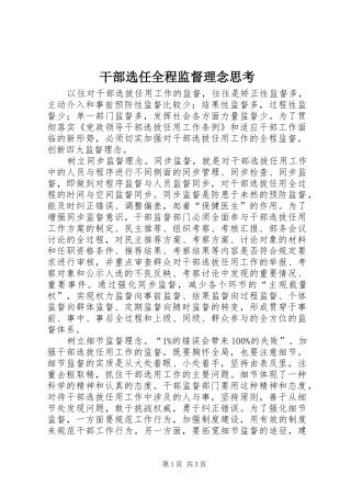 2024年干部选任全程监督理念思考