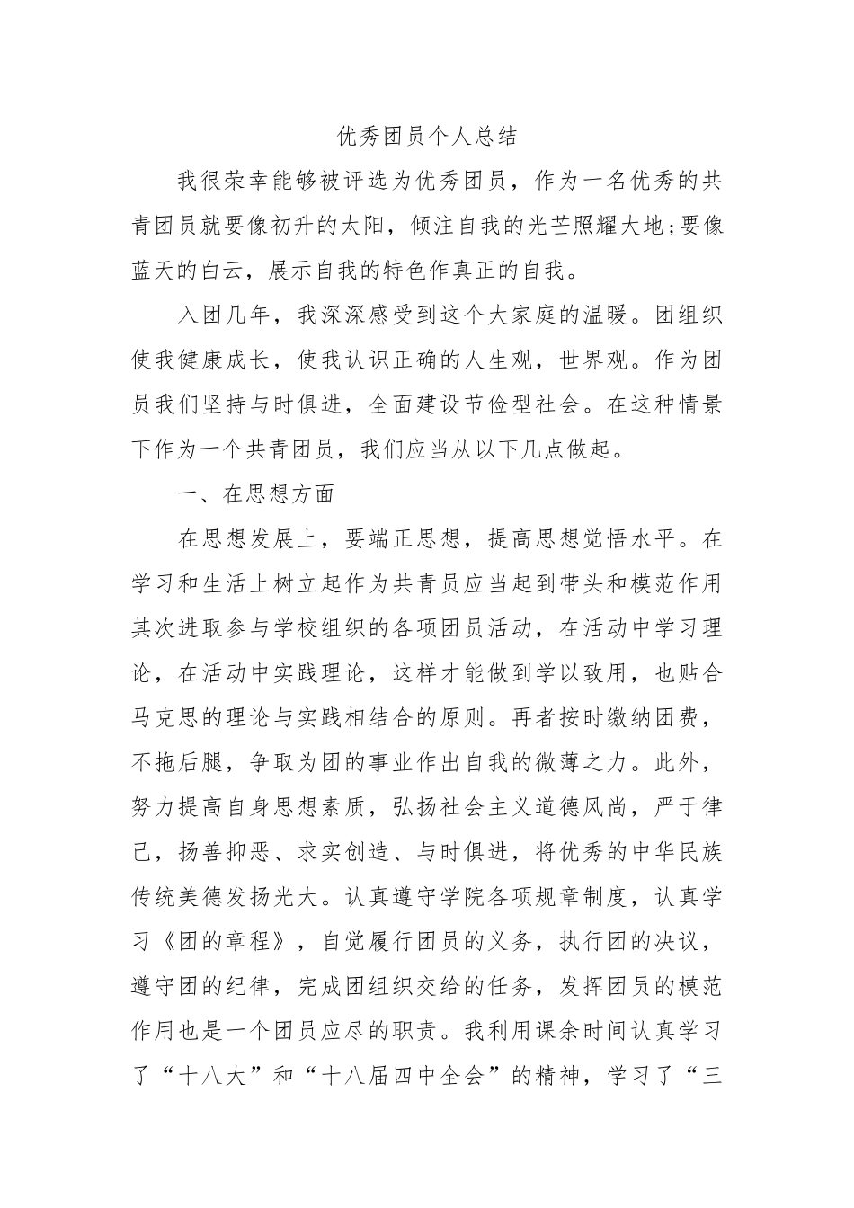 个人总结---优秀团员个人总结（大学生）_第1页