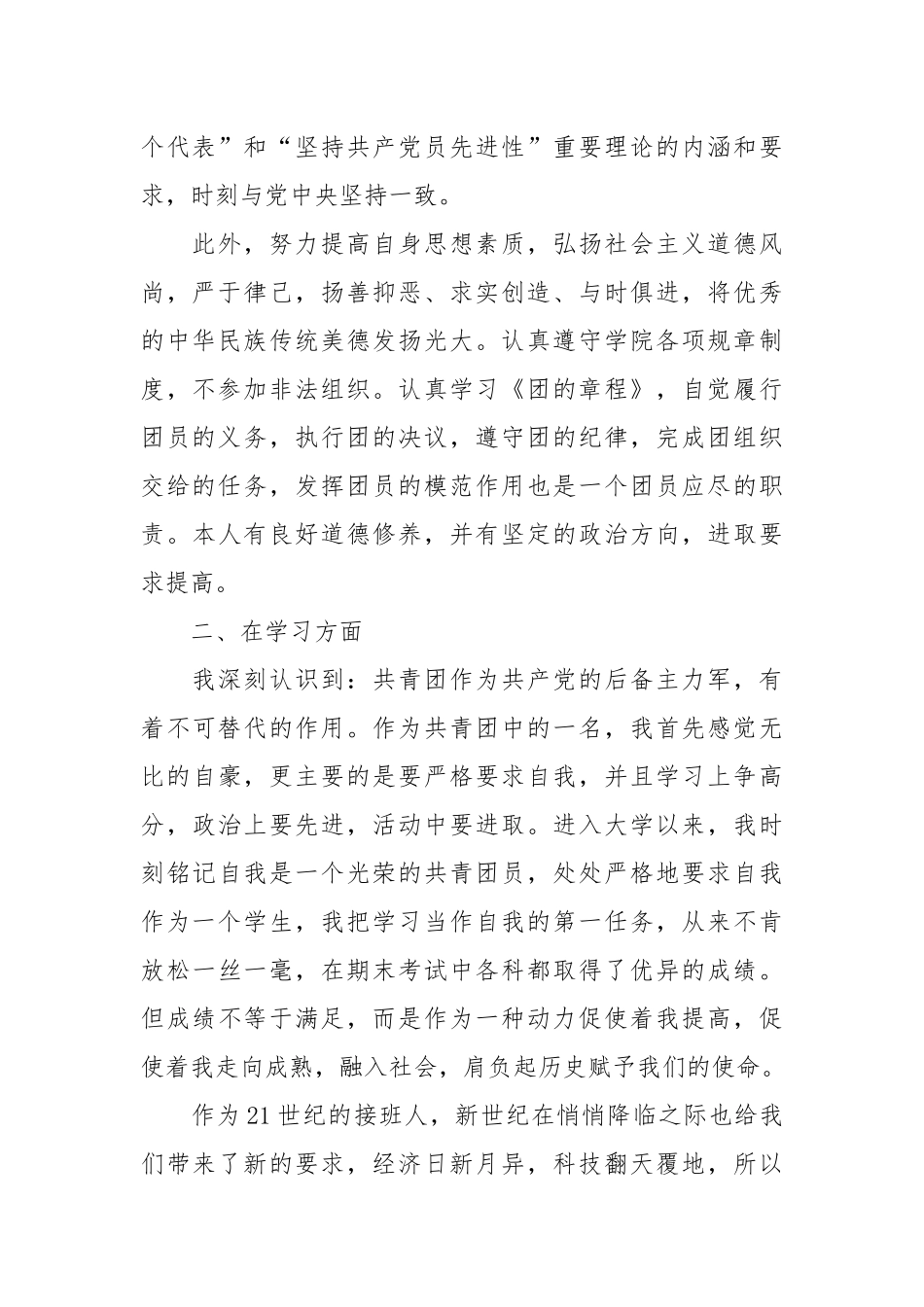 个人总结---优秀团员个人总结（大学生）_第2页