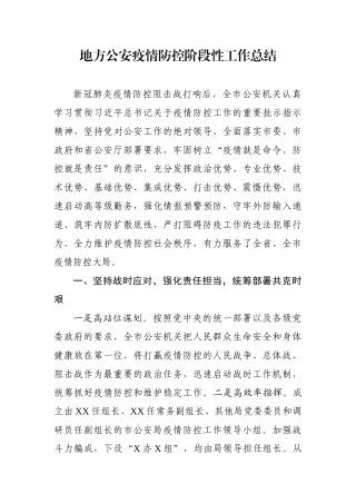地方公安疫情防控阶段性工作总结