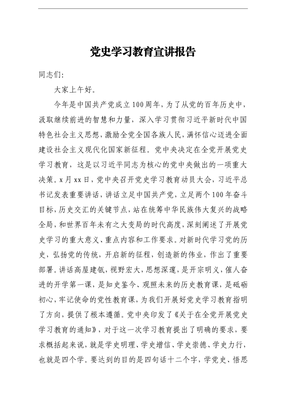 党办：党史学习教育宣讲报告【大家上午好，今年是中国共产党成立100周年】_第1页