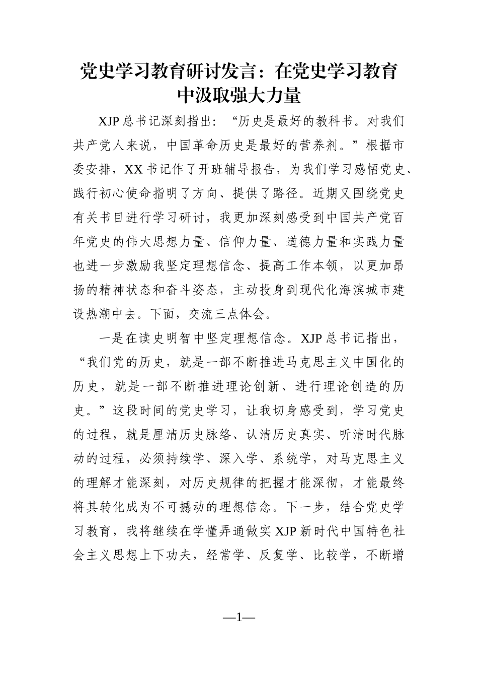 党办：党史学习教育研讨发言：在党史学习教育中汲取强大力量_第1页