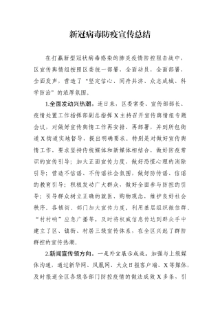 地方新冠病毒防疫宣传总结