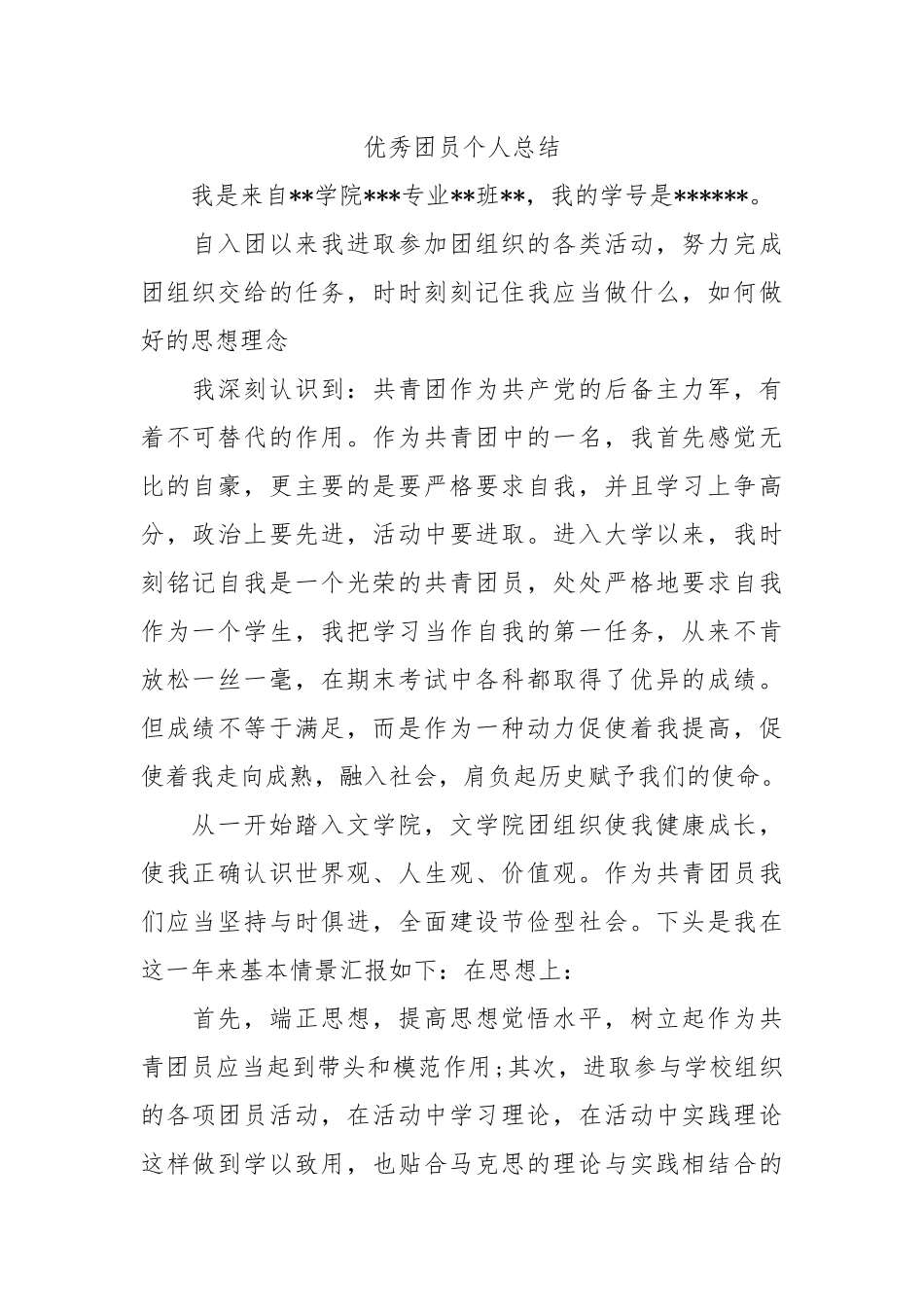 个人总结---优秀团员个人总结（大学生）4_第1页