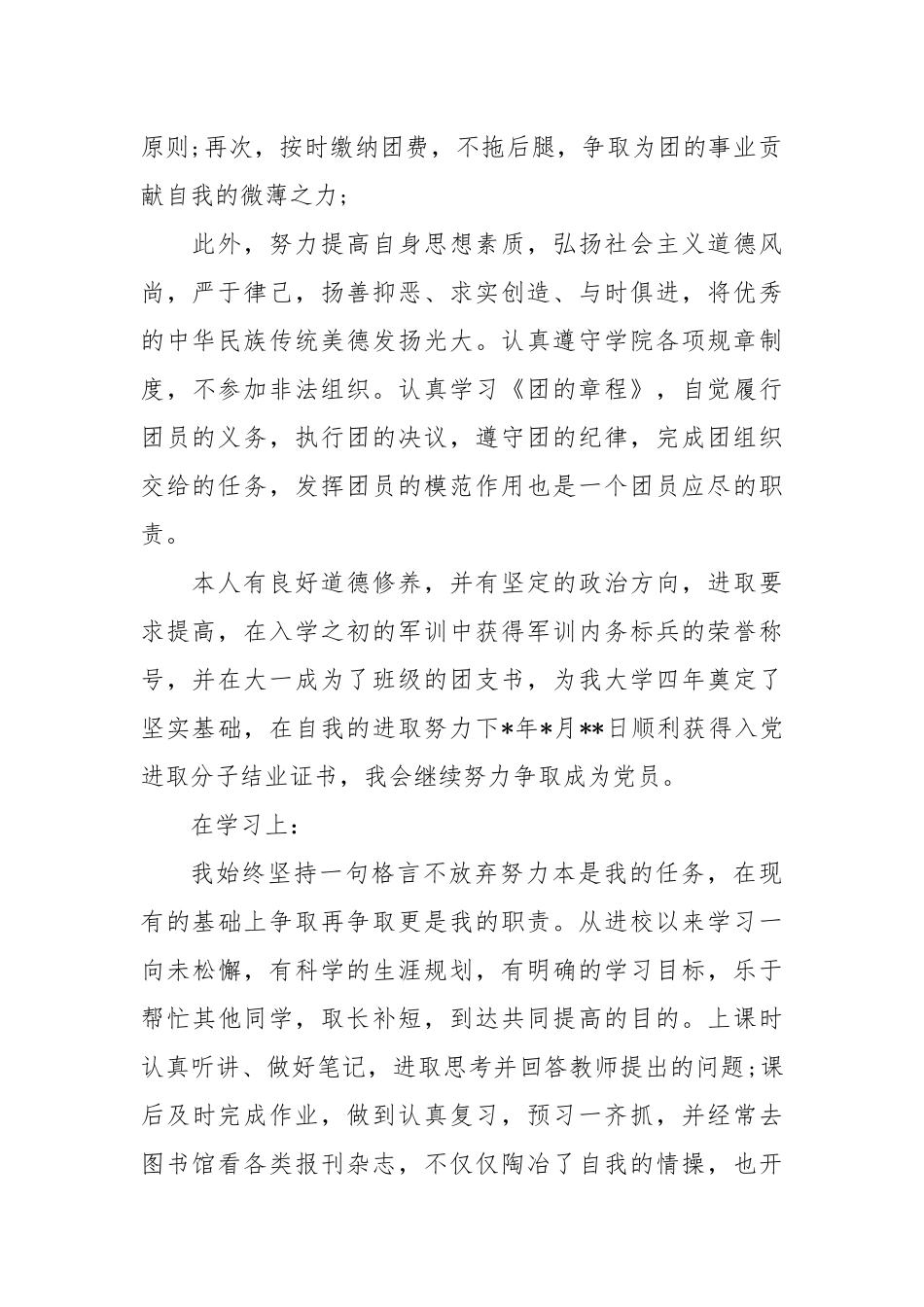 个人总结---优秀团员个人总结（大学生）4_第2页