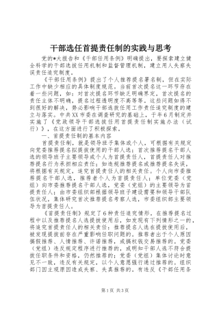 2024年干部选任首提责任制的实践与思考