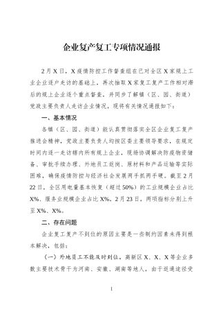 地区复工复产专项情况通报