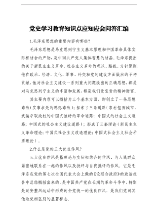 党办：党史学习教育知识点应知应会问答汇编100题