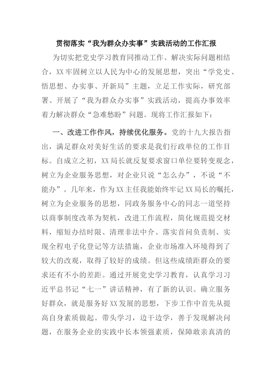 贯彻落实“我为群众办实事”实践活动的工作汇报_第1页