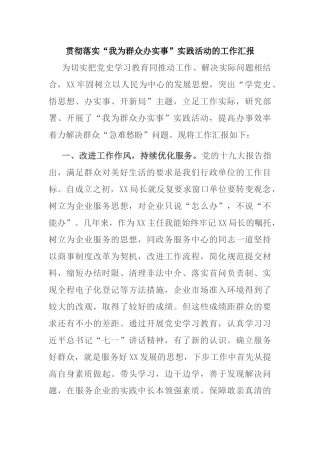 贯彻落实“我为群众办实事”实践活动的工作汇报