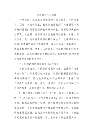 个人总结---优秀团员个人总结（电力局）