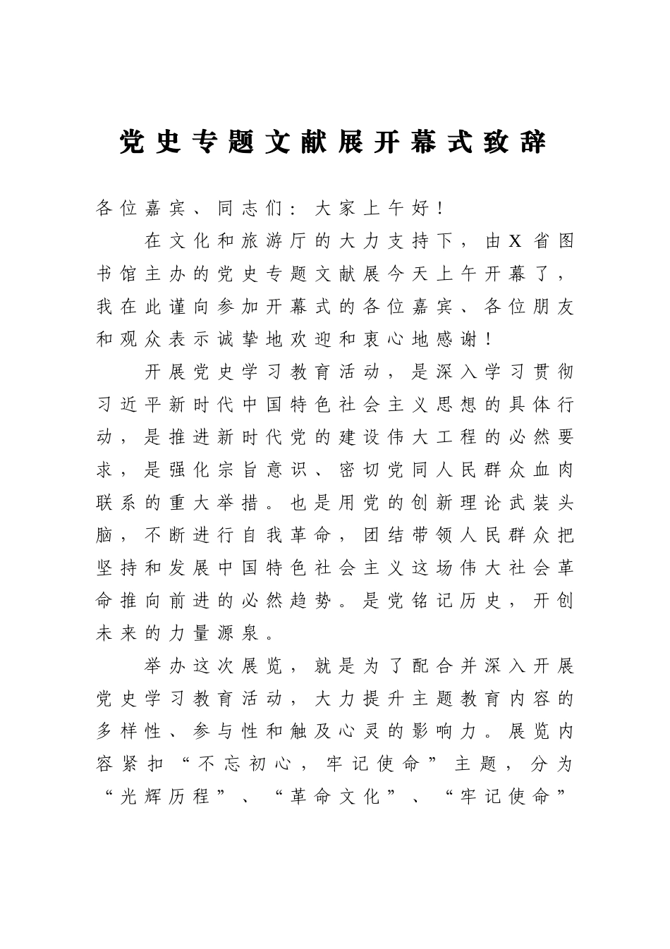 党办：党史专题文献展开幕式致辞_第1页