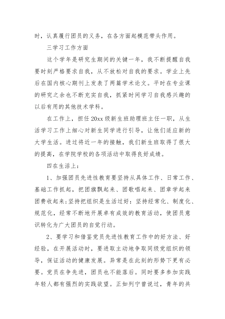 个人总结---优秀团员个人总结（研究生）_第2页