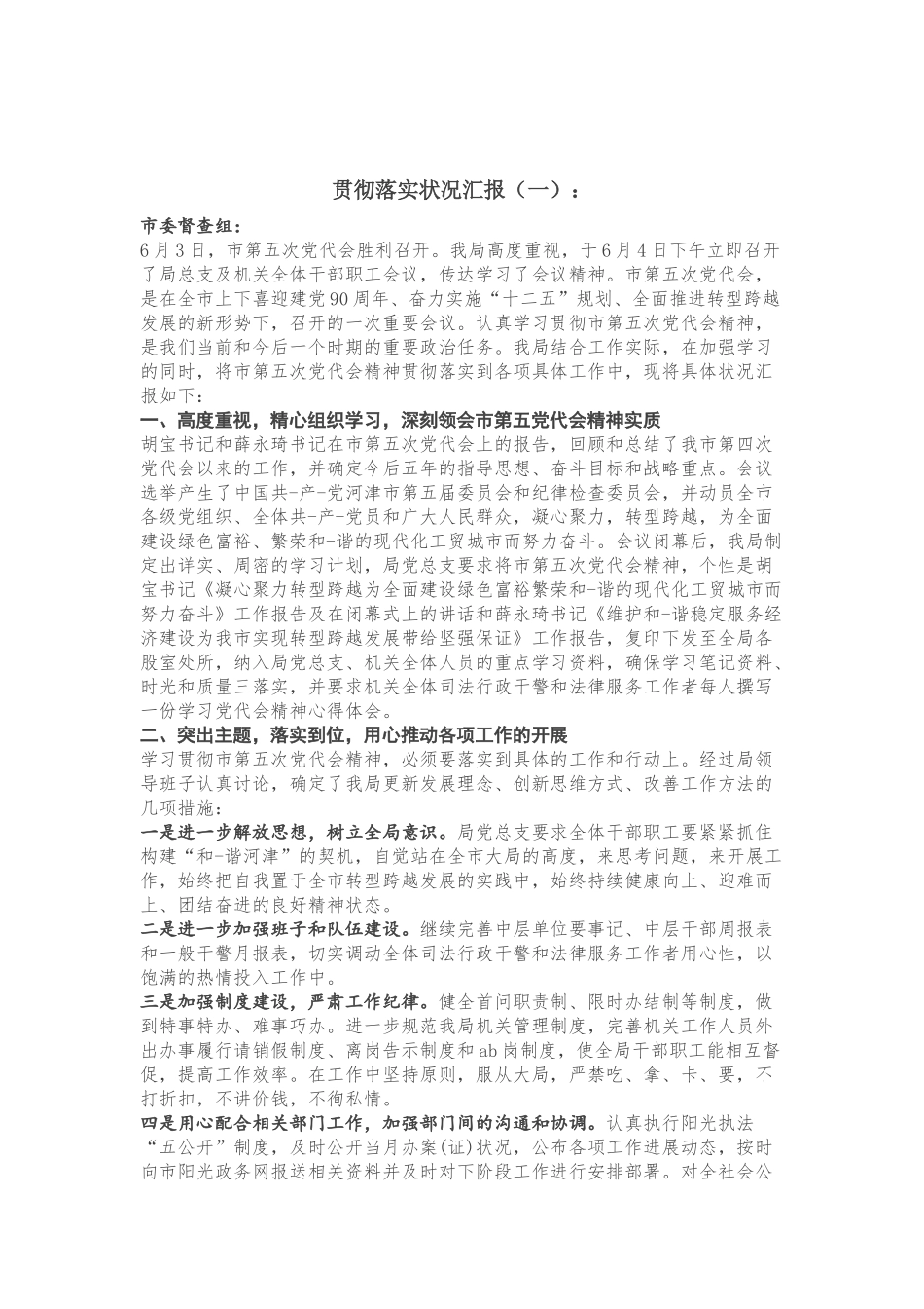 贯彻落实会议情况报告4篇_第1页