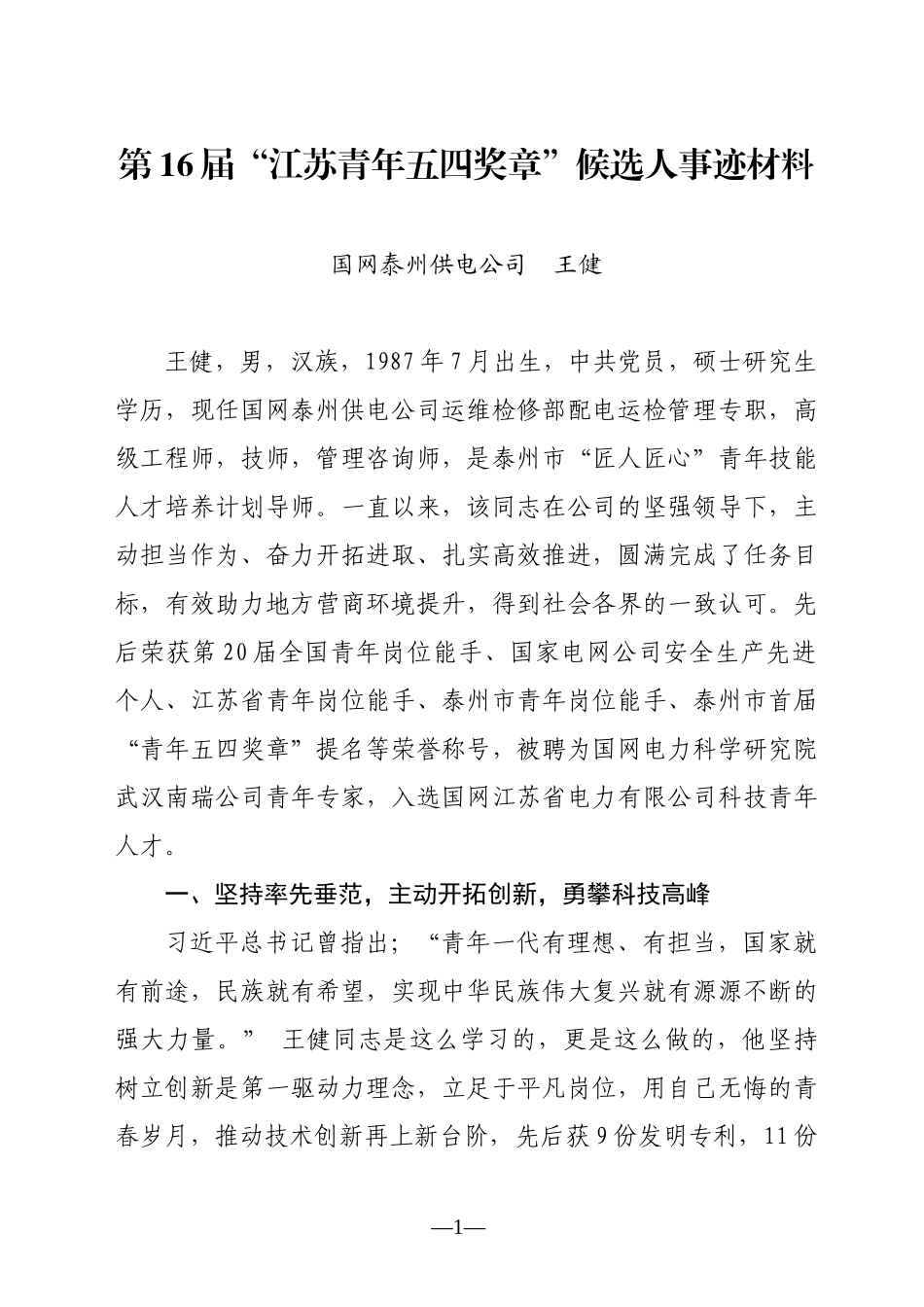 第16届“江苏青年五四奖章”候选人事迹材料(王健）_第1页