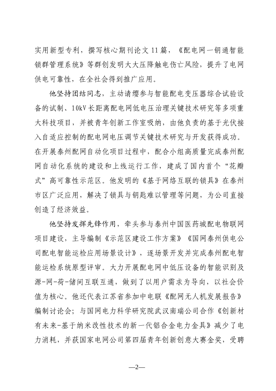 第16届“江苏青年五四奖章”候选人事迹材料(王健）_第2页