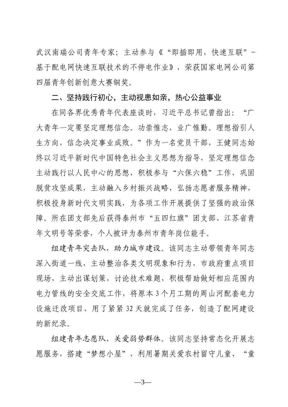 第16届“江苏青年五四奖章”候选人事迹材料(王健）_第3页