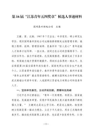 第16届“江苏青年五四奖章”候选人事迹材料(王健）