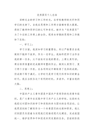 个人总结---优秀团员个人总结1