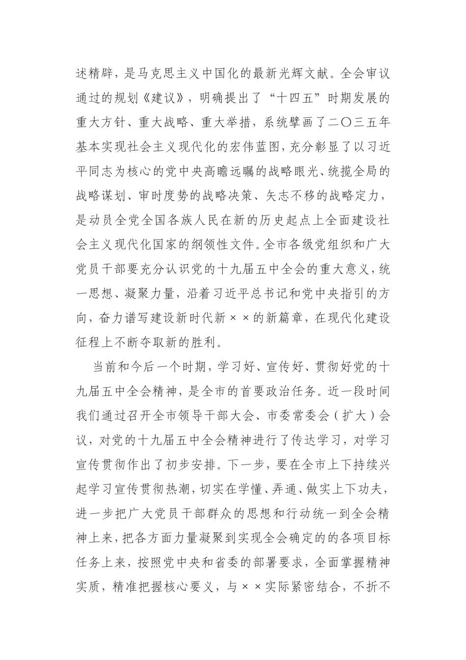 贯彻落实五中全会精神全委会讲话市委_第2页